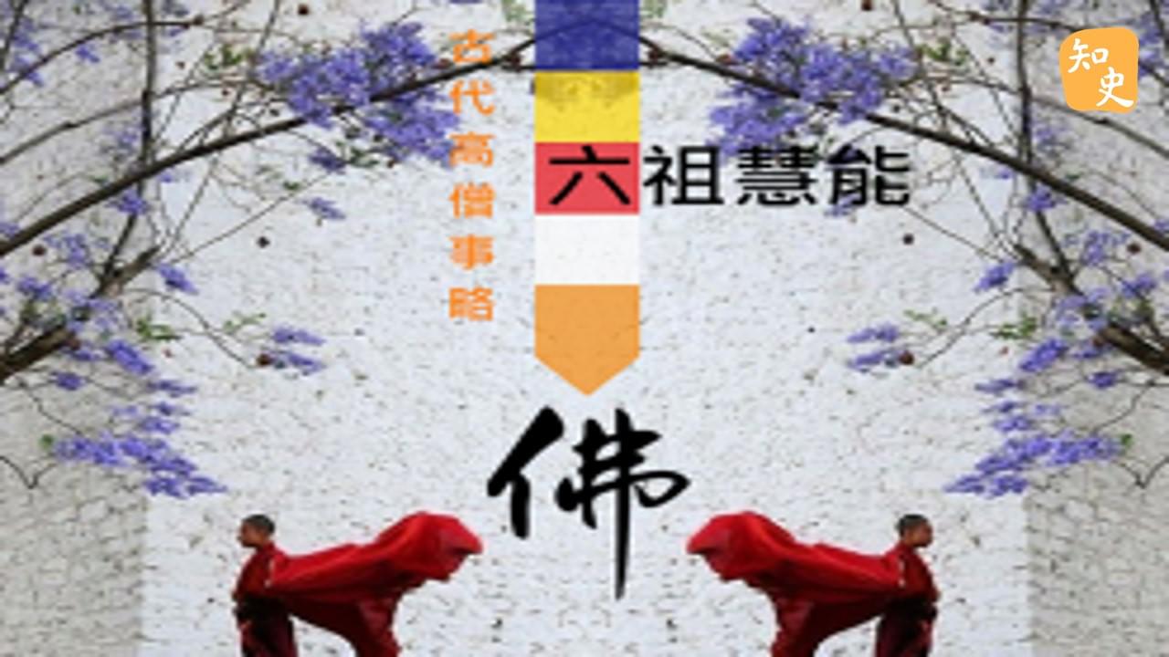 16.15 古代高僧事略--禪宗六祖慧能大師｜寶蓮禪蹤