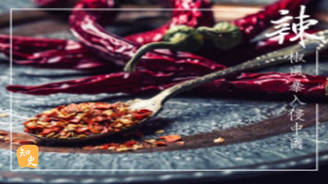 18.16 辣椒風暴入侵中國｜辣為何物