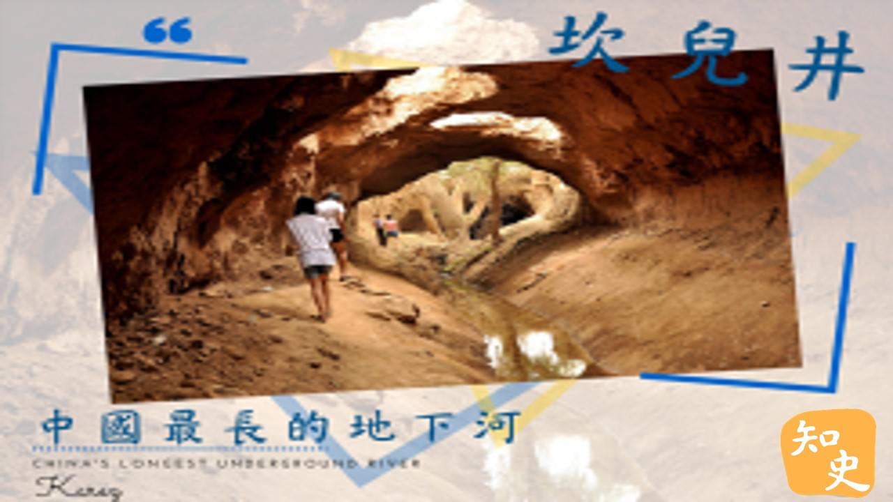 12.11 中國最長的地下河——坎兒井｜中國之最