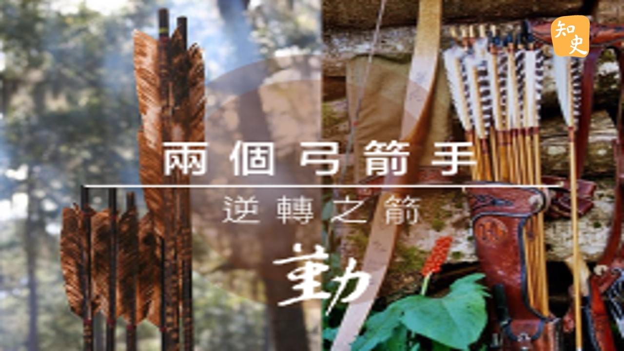 11.15 兩個弓箭手｜箭無不勝