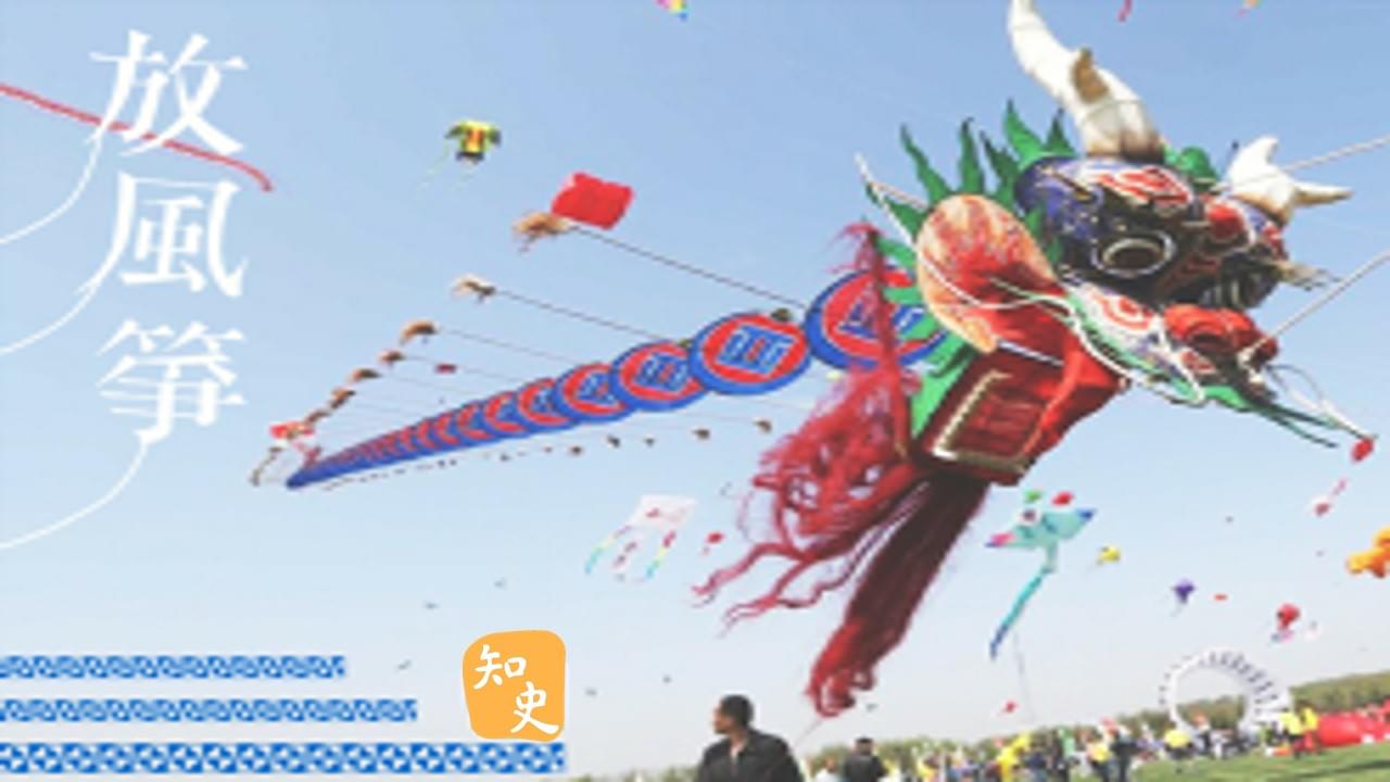 14.13 清明習俗-「放風箏」｜細說清明