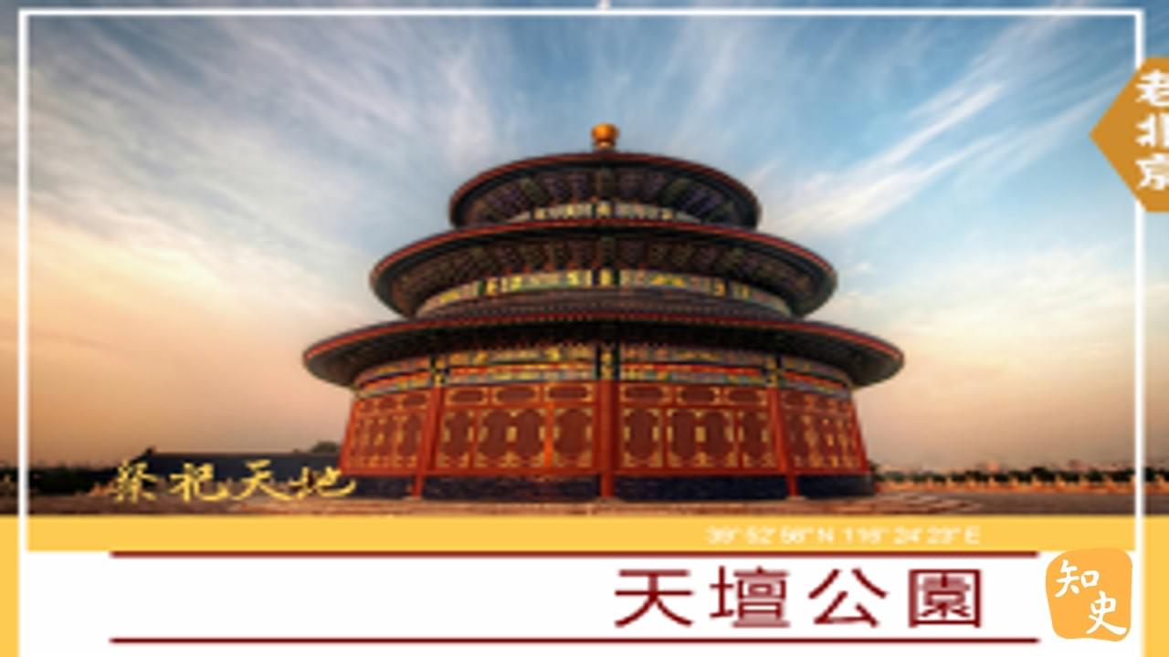 15.11 祭祀天地--天壇公園｜步步京城