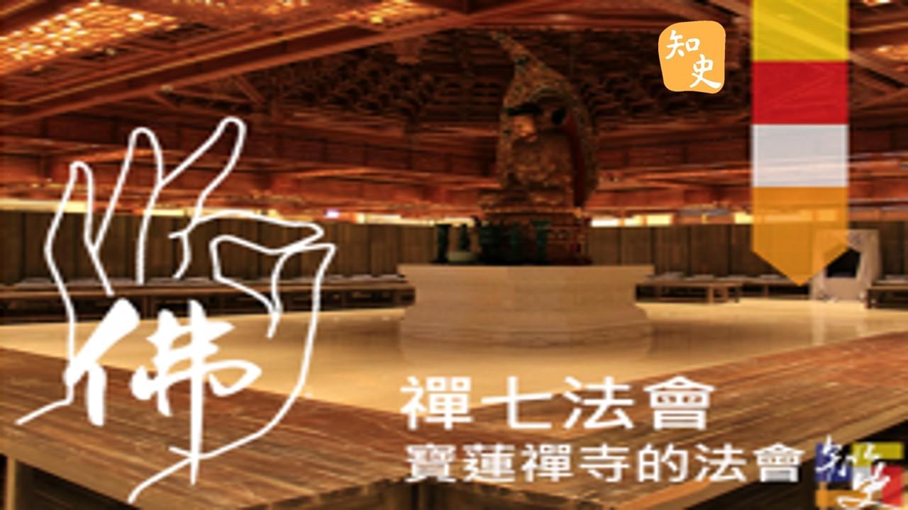 16.16 寶蓮禪寺的法會--禪七法會｜寶蓮禪蹤