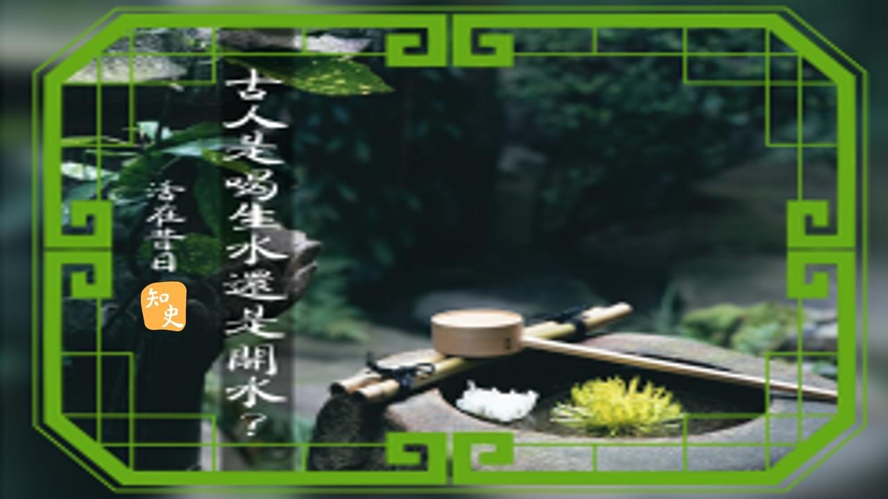 17.14 古人是喝生水還是開水？｜活在昔日