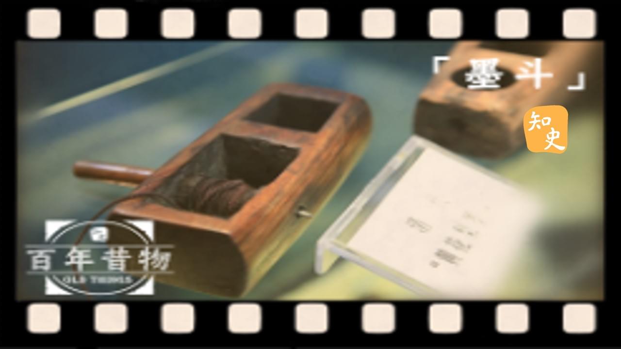 墨斗｜百年昔物