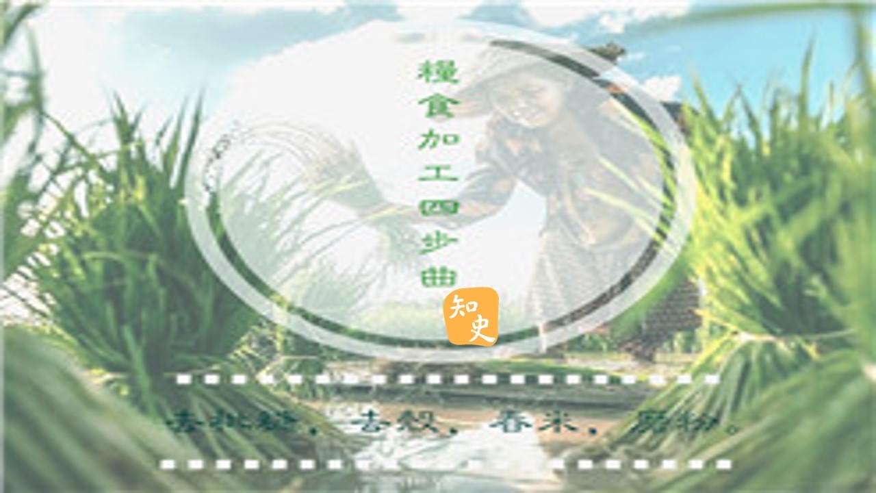 9.18 善用大自然的力量來加工糧食｜五穀豐登