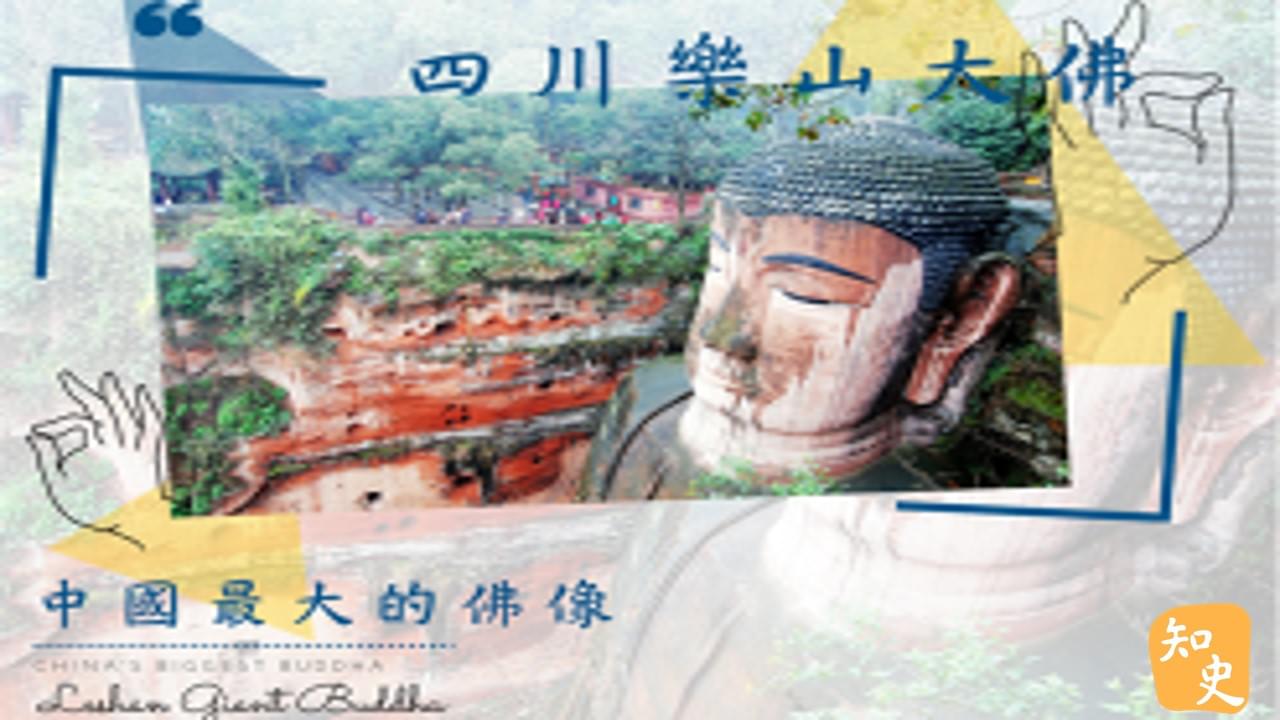 12.13 中國最大的佛像--四川樂山大佛｜中國之最