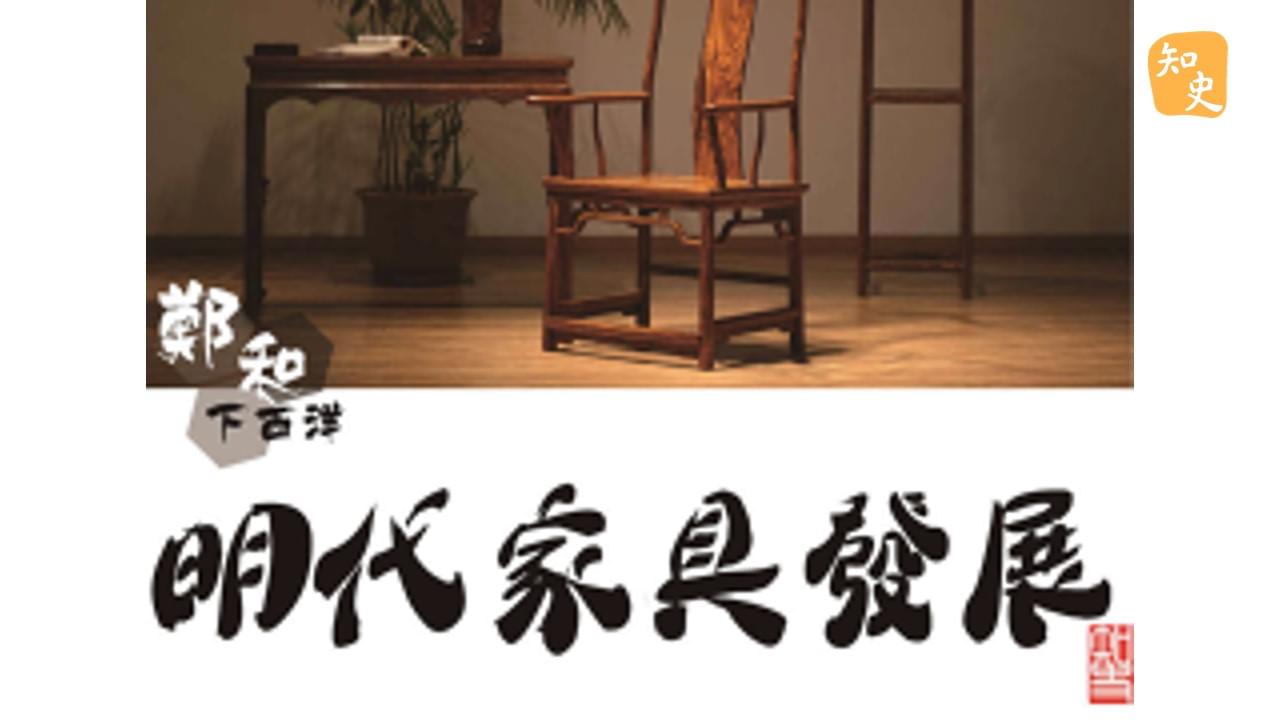 13.16 鄭和下西洋與明代家具的發展｜寶船揚帆