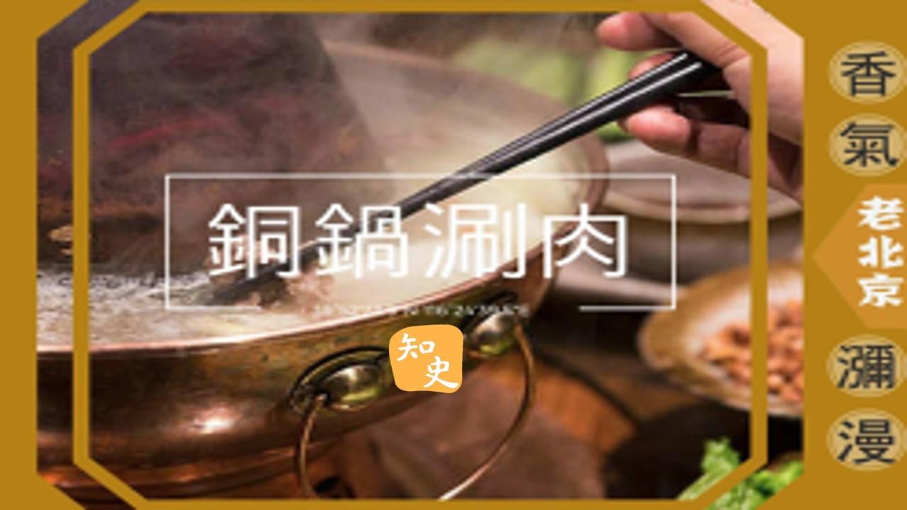 15.12 香氣瀰漫--銅鍋涮肉｜步步京城