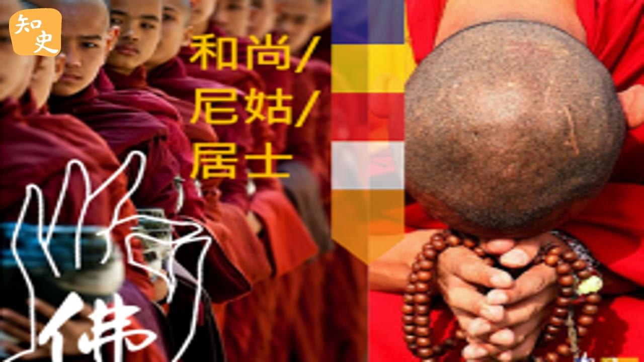 16.17 和尚、尼姑、居士是甚麼？｜寶蓮禪蹤