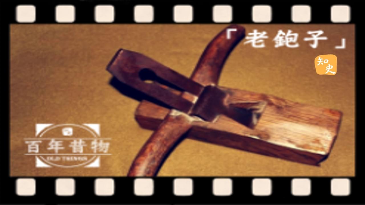 老鉋子｜百年昔物