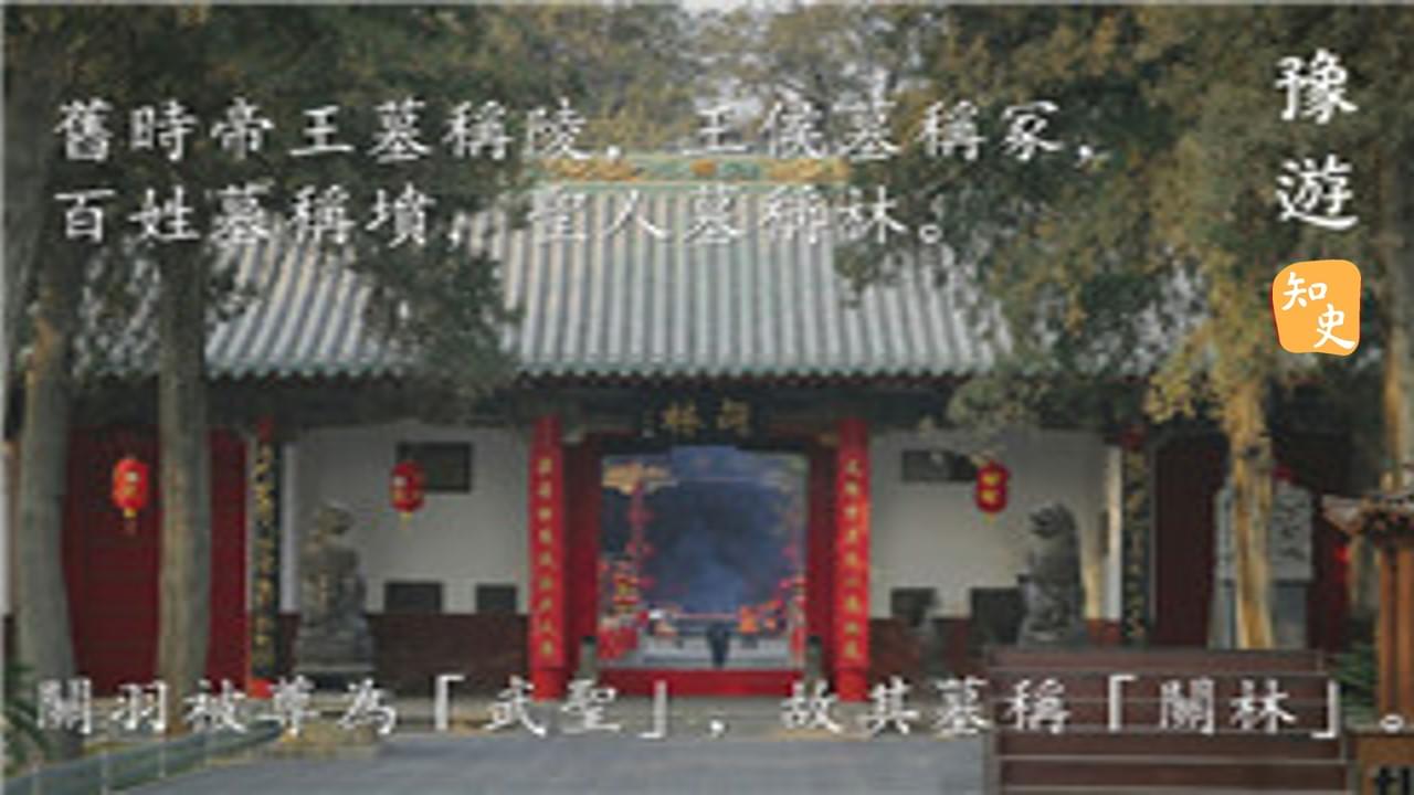 8.17 關林廟｜豫遊中原