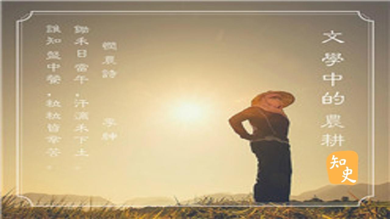 9.19 文學中的農耕｜五穀豐登