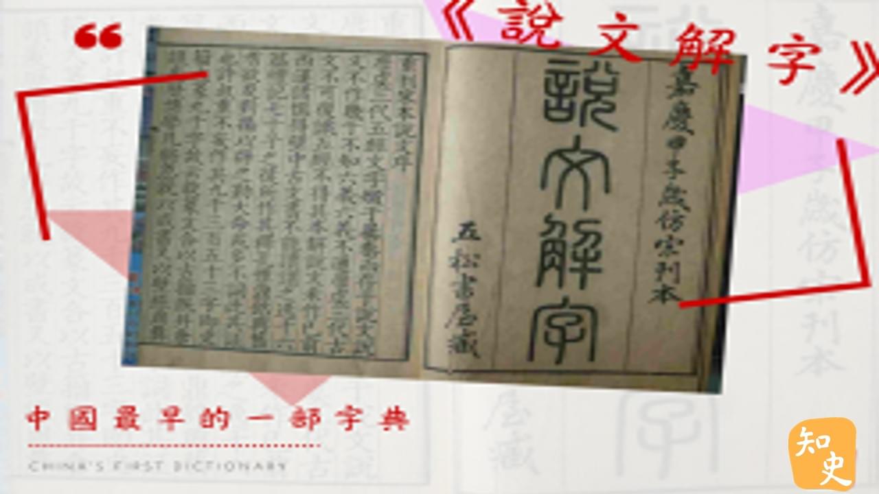 12.15 中國最早的一部字典--《說文解字》｜中國之最