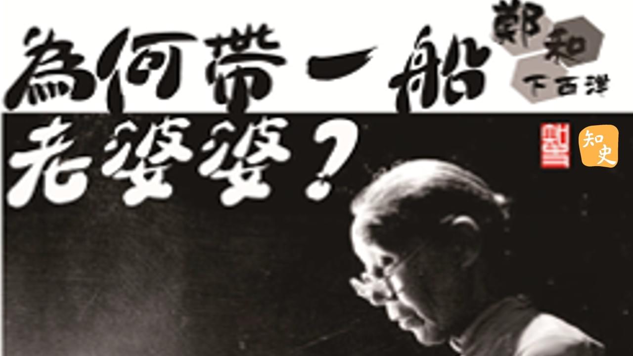 13.15 鄭和下西洋為何帶一船老婆婆? ｜寶船揚帆