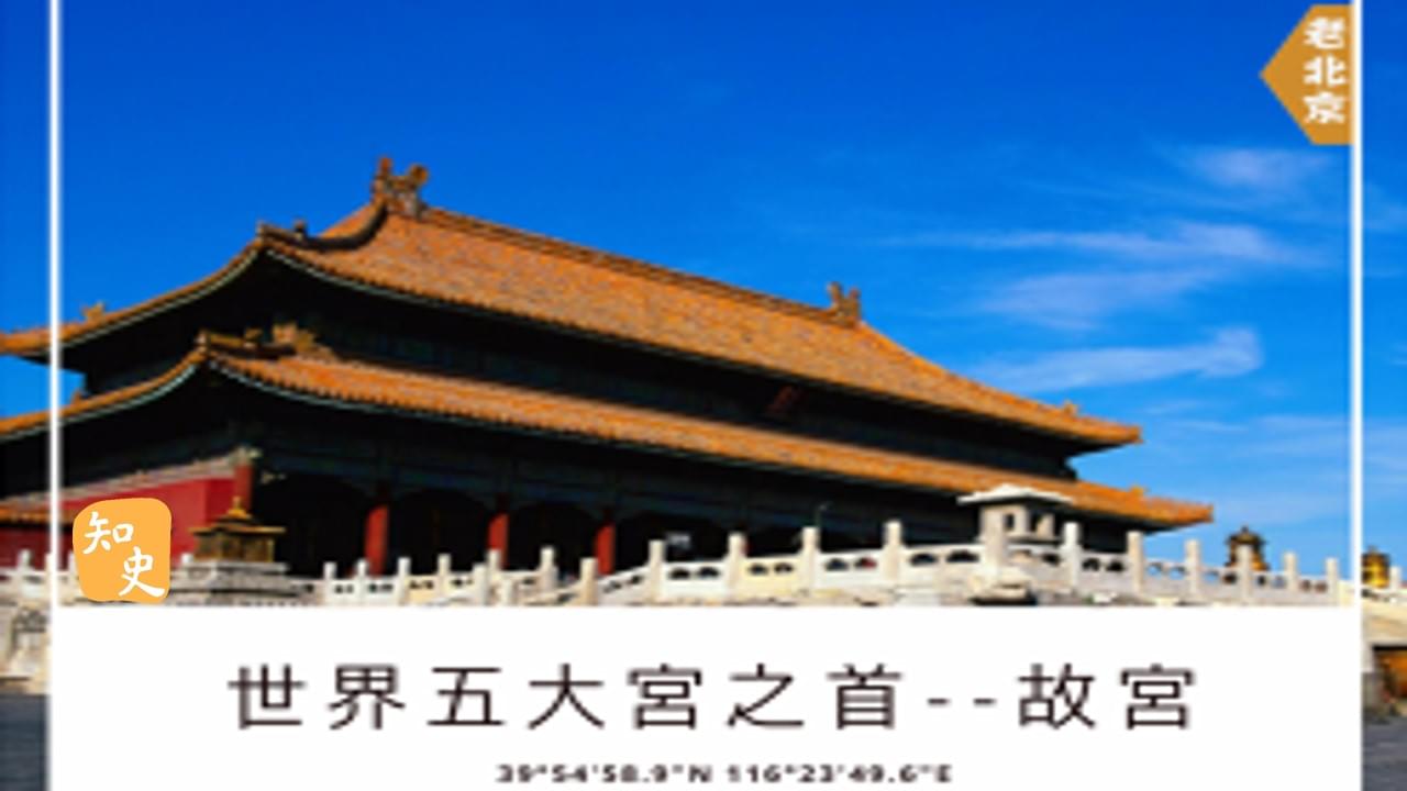 15.13 世界五大宮之首--故宮｜步步京城