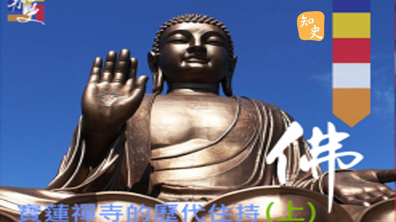 16.18 寶蓮禪寺的歷代住持(上) ｜寶蓮禪蹤