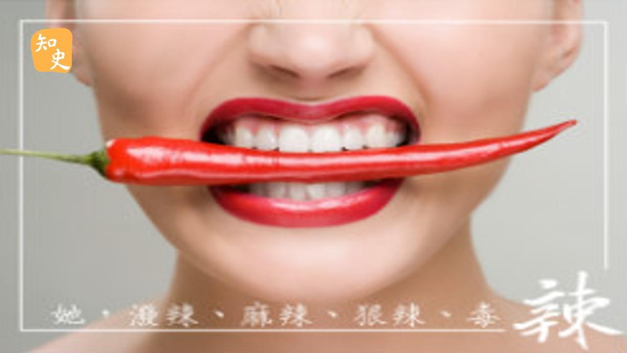 18.18 她，潑辣、麻辣、狠辣、毒辣｜辣為何物