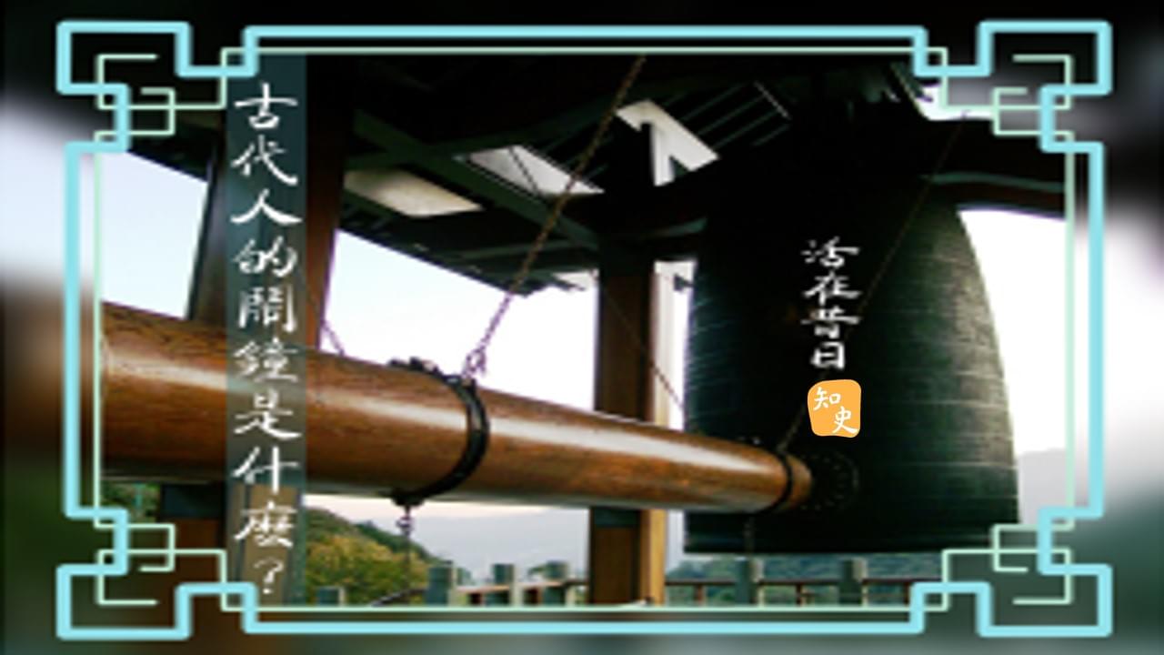 17.16 古代人的鬧鐘是什麼? ｜活在昔日