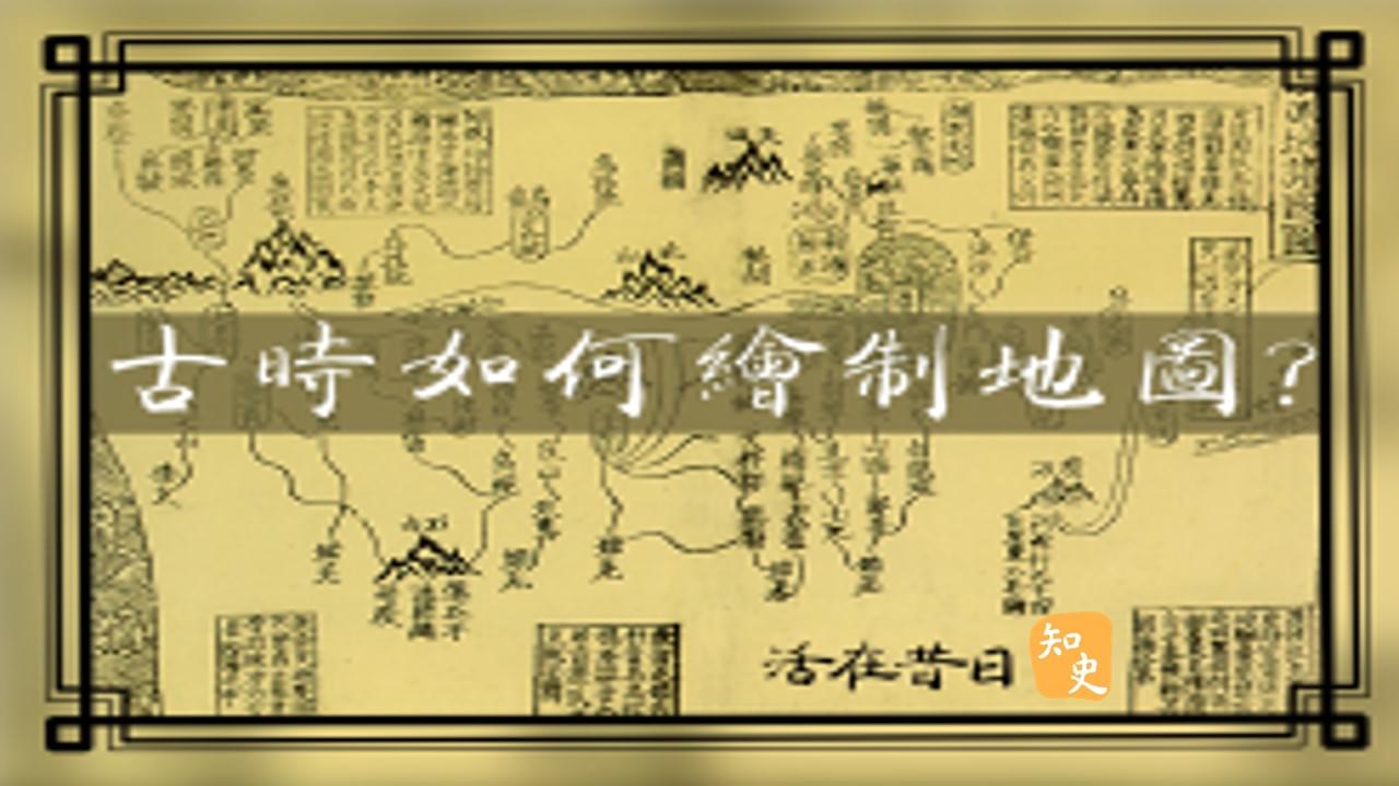 17.17 古時如何繪製地圖? ｜活在昔日