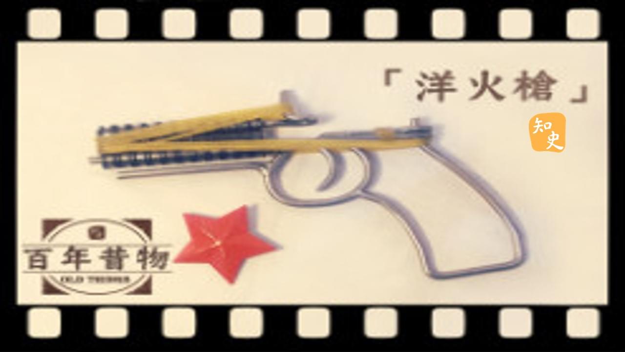 洋火槍｜百年昔物