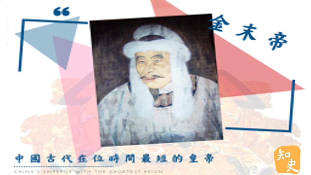 12.17 中國古代在位時間最短的皇帝--金末帝｜中國之最