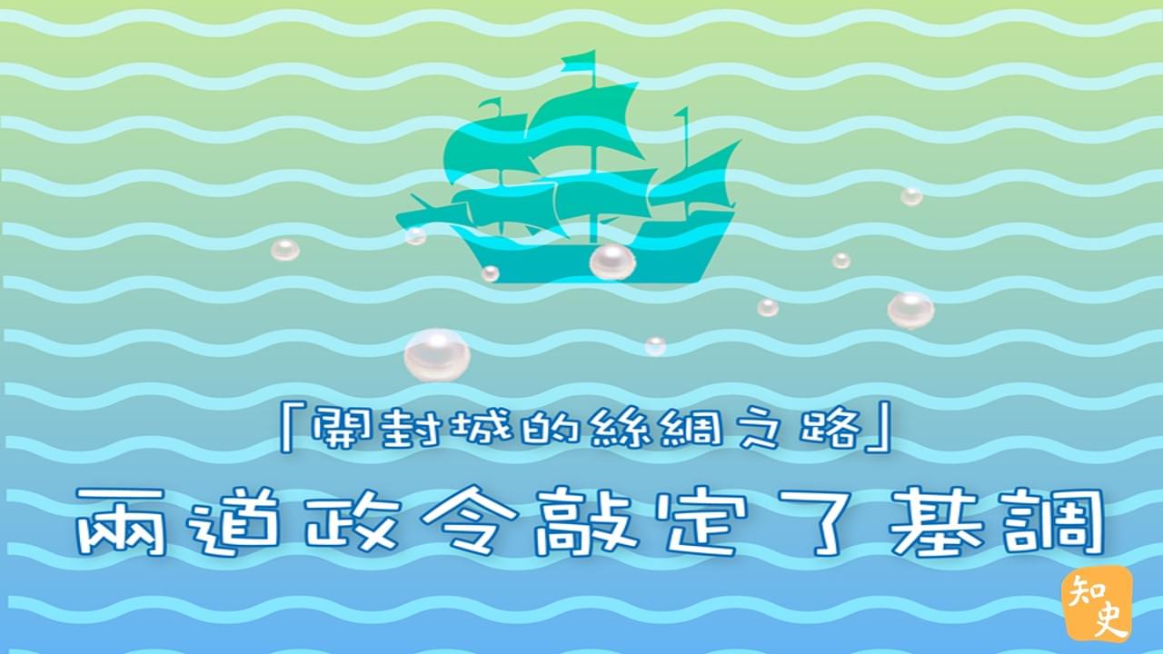 「開封城的絲綢之路」兩道政令敲定了基調｜宋人市井