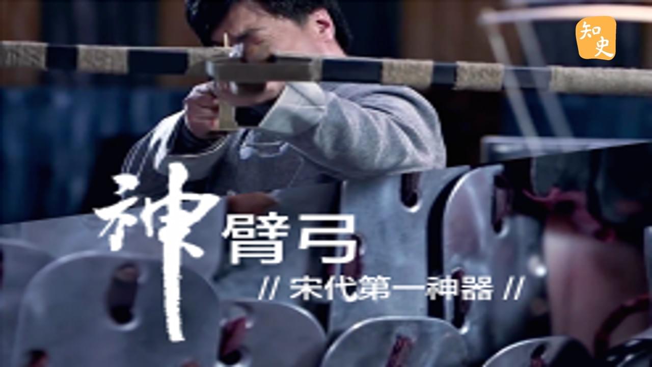 11.18 (影片)宋代第一神器:神臂弓｜箭無不勝