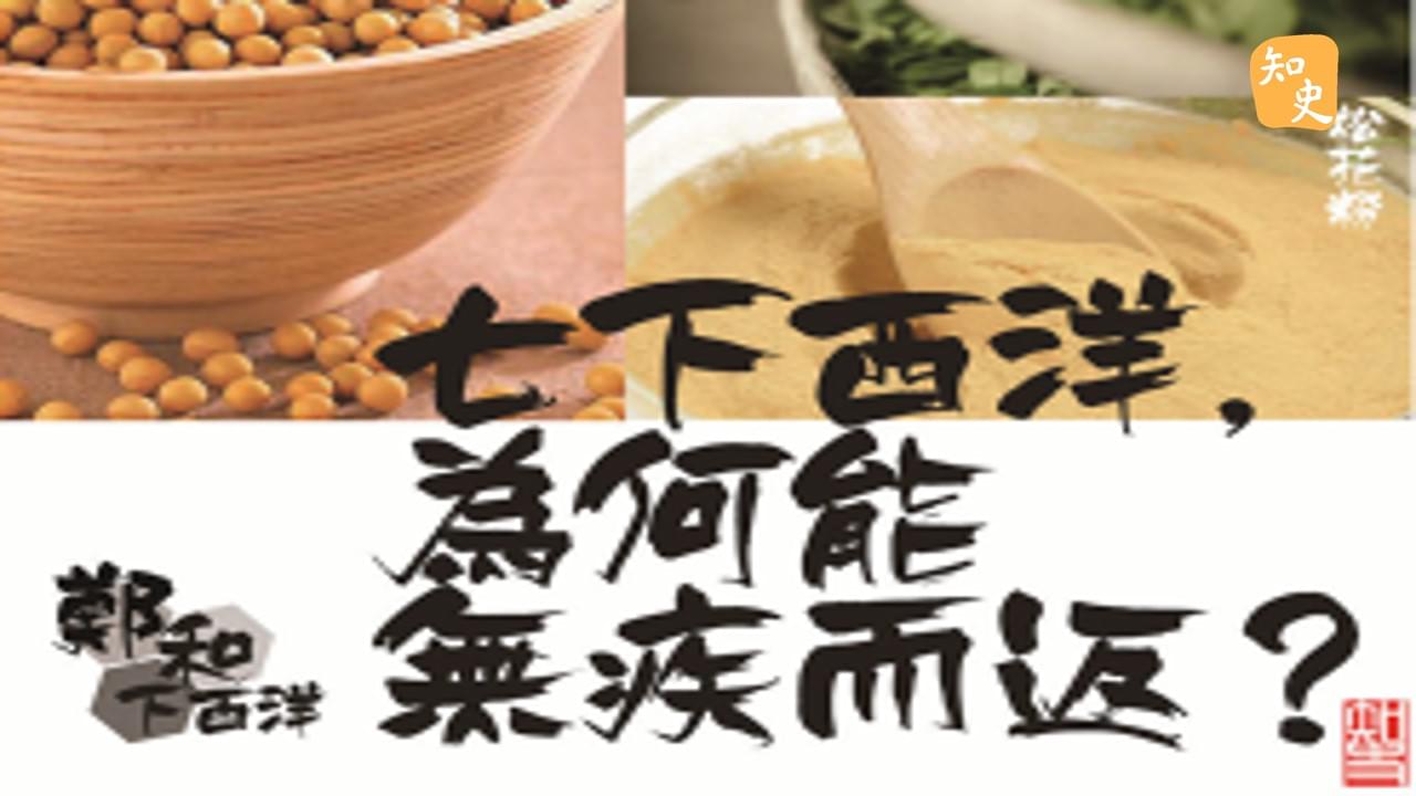 13.17 鄭和七下西洋，為何能無疾而返？｜寶船揚帆