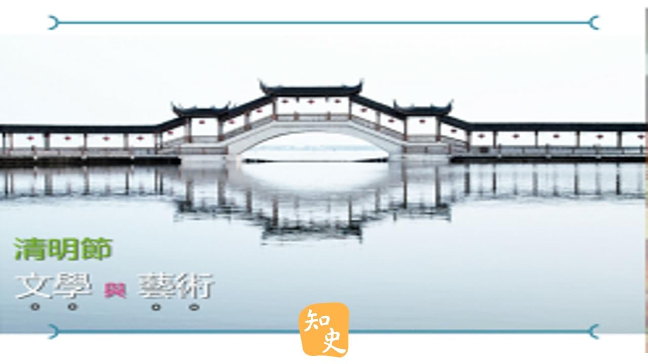 14.19 清明節的文學與藝術｜細說清明