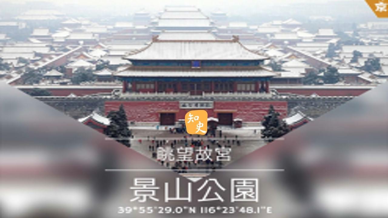 15.14 眺望故宮--景山公園｜步步京城