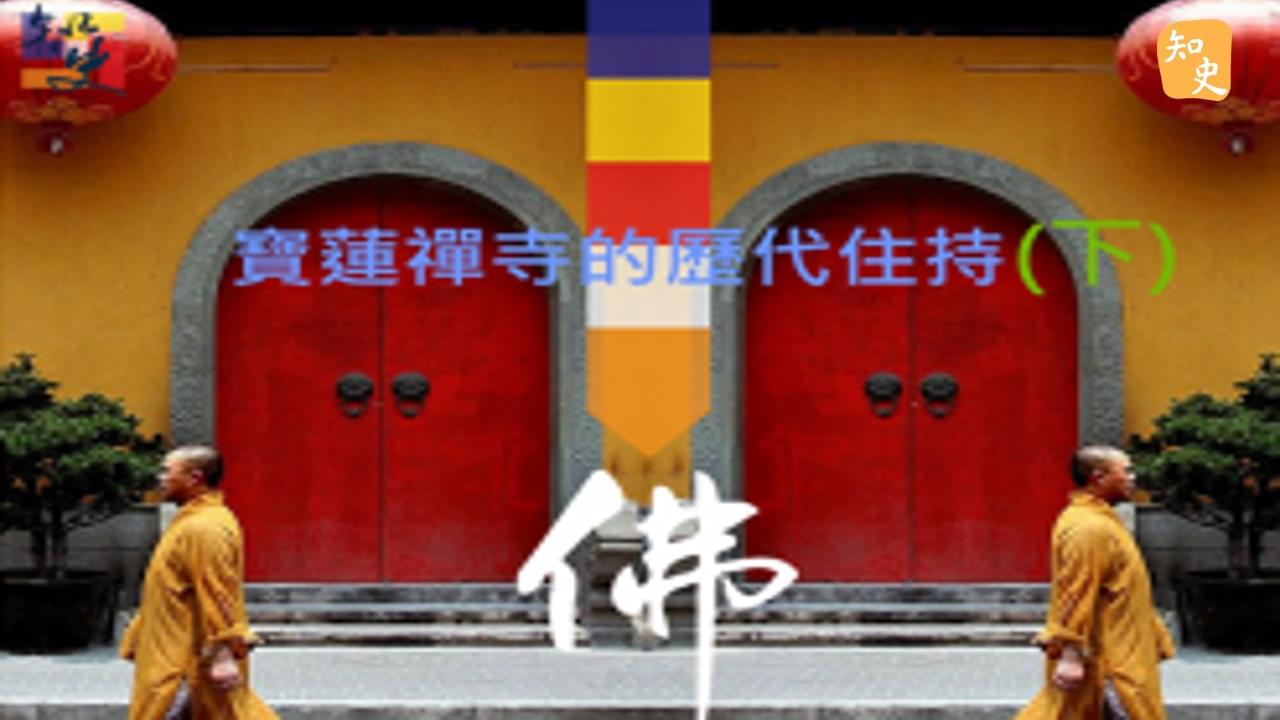 16.19 寶蓮禪寺的歷代住持(下) ｜寶蓮禪蹤