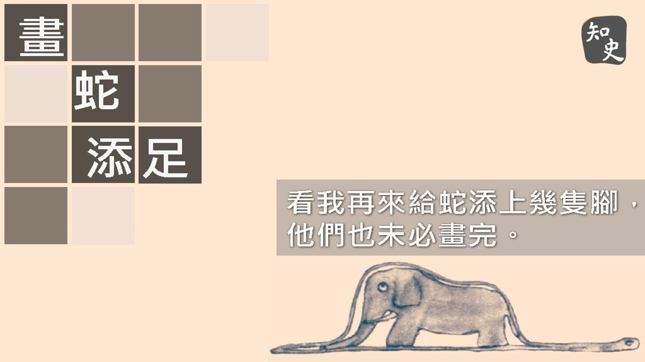 7.20 畫蛇添足｜ 講古佬