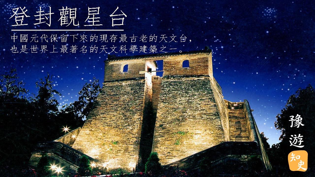 8.18 中國天文學的起始——登封觀星台｜豫遊中原