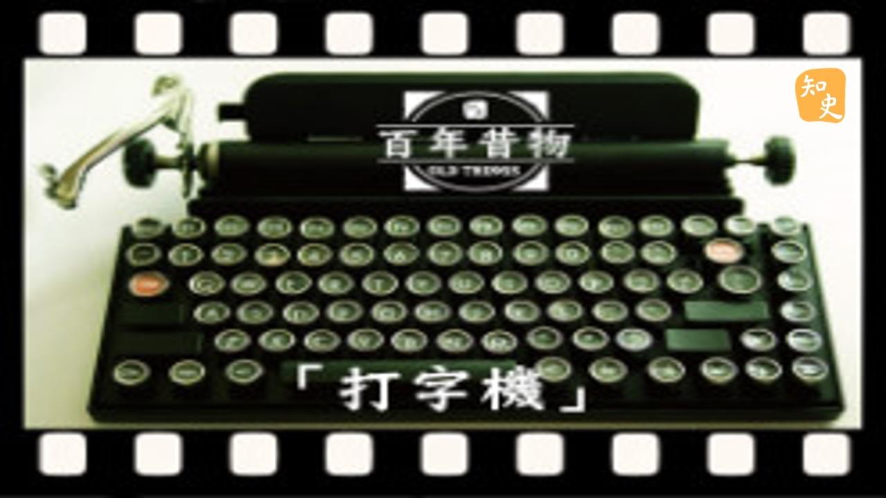 打字機｜百年昔物