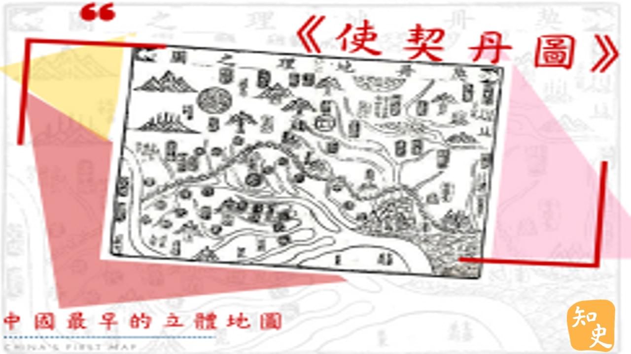 12.18 中國最早的立體地圖--宋代沈括繪製的《使契丹圖》｜中國之最