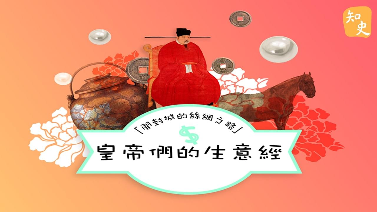 「開封城的絲綢之路」皇帝們的生意經｜宋人市井