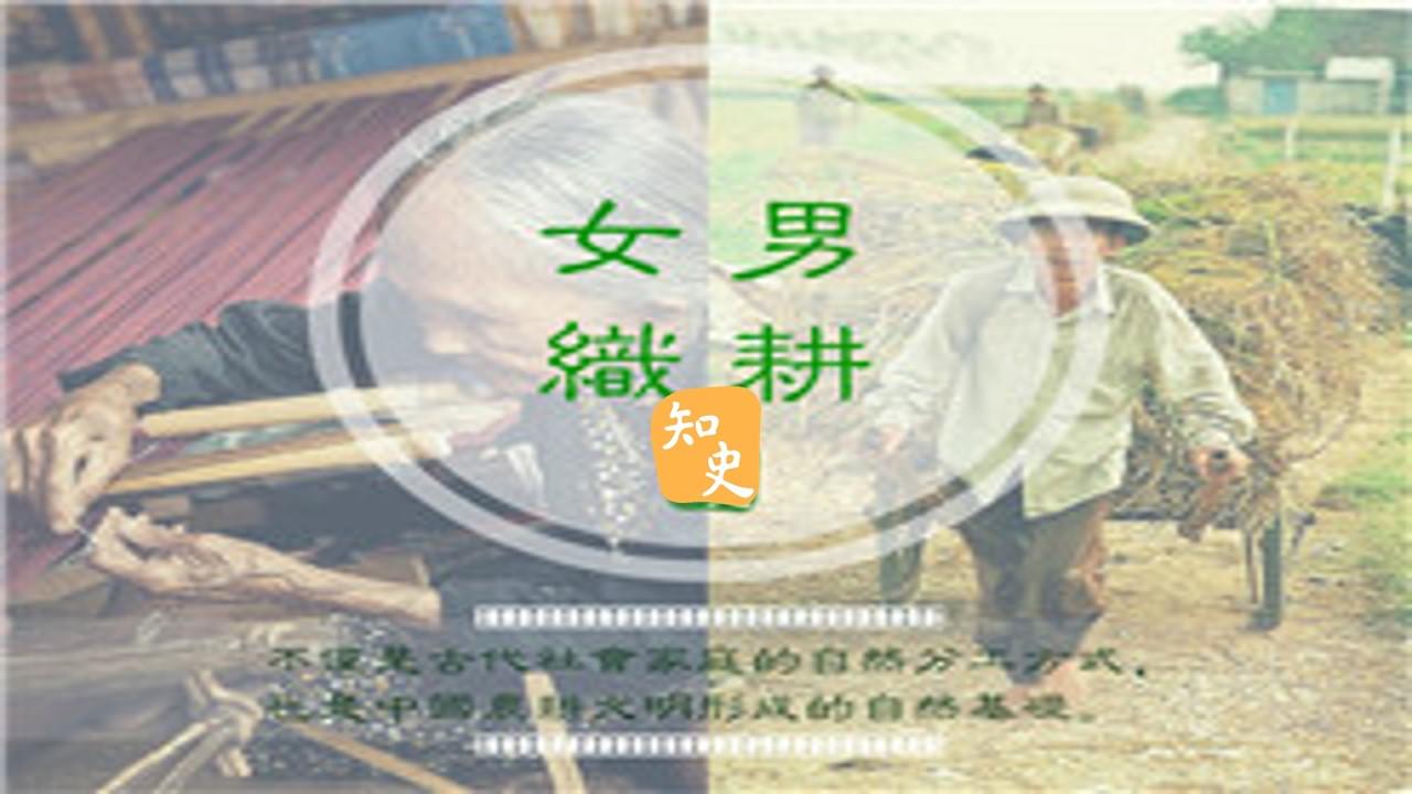 9.21 封建社會中的「男耕女織」｜五穀豐登