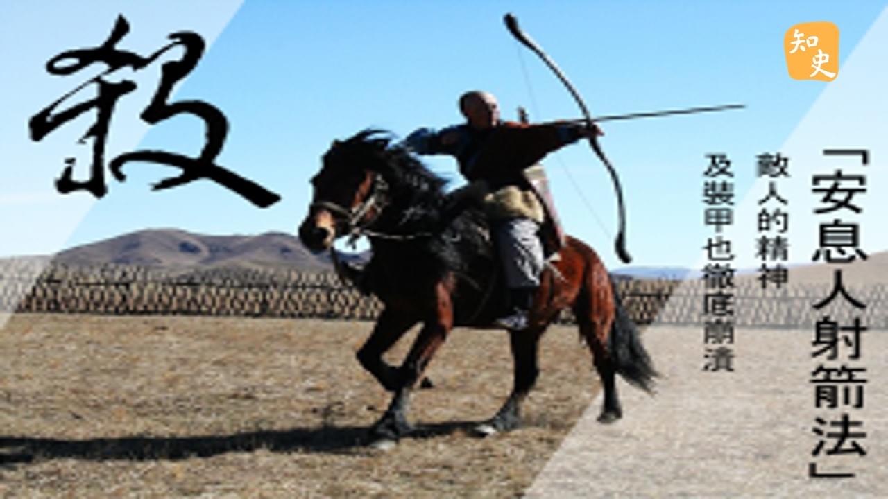 11.19 聞風喪膽的「安息人射箭法」｜箭無不勝