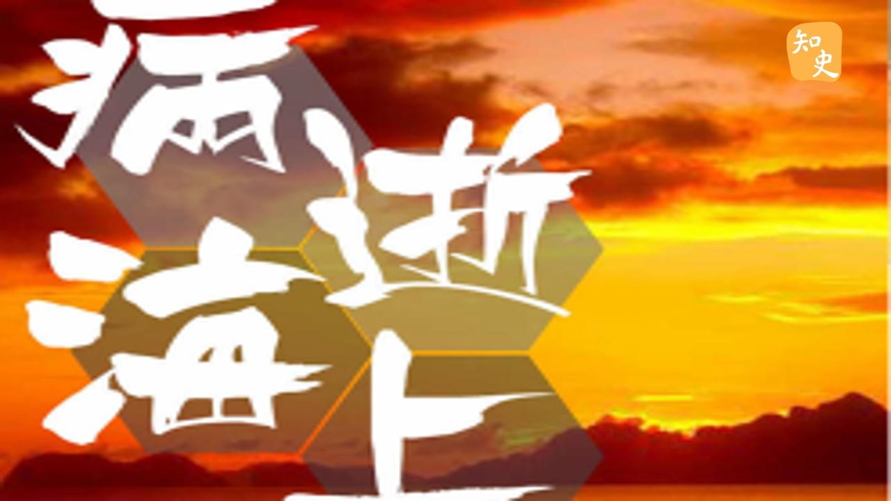 13.18 病逝海上｜寶船揚帆