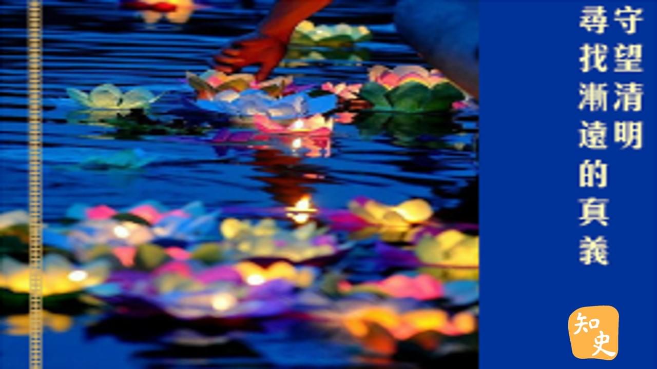 14.18 守望清明尋找漸遠的真義｜細說清明