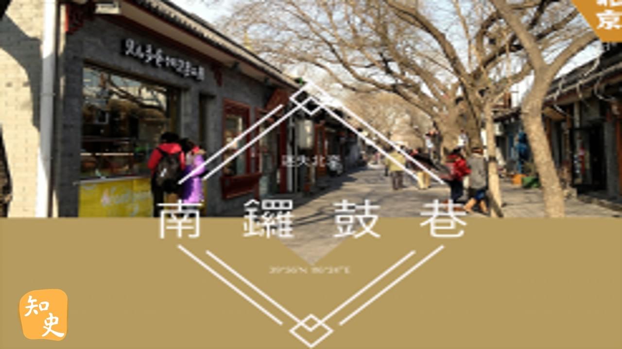 15.15 迷失北京--南鑼鼓巷｜步步京城
