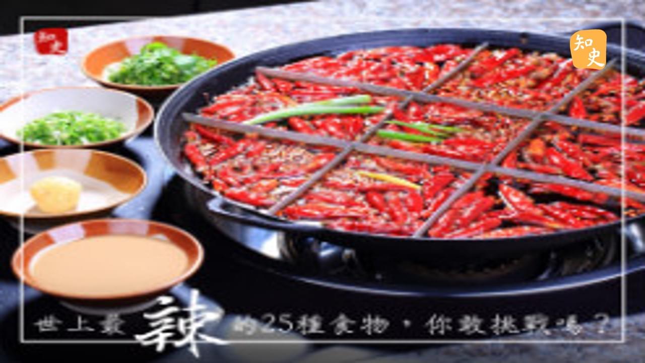 18.21 世上最辣的25種食物，你敢挑戰嗎？｜辣為何物