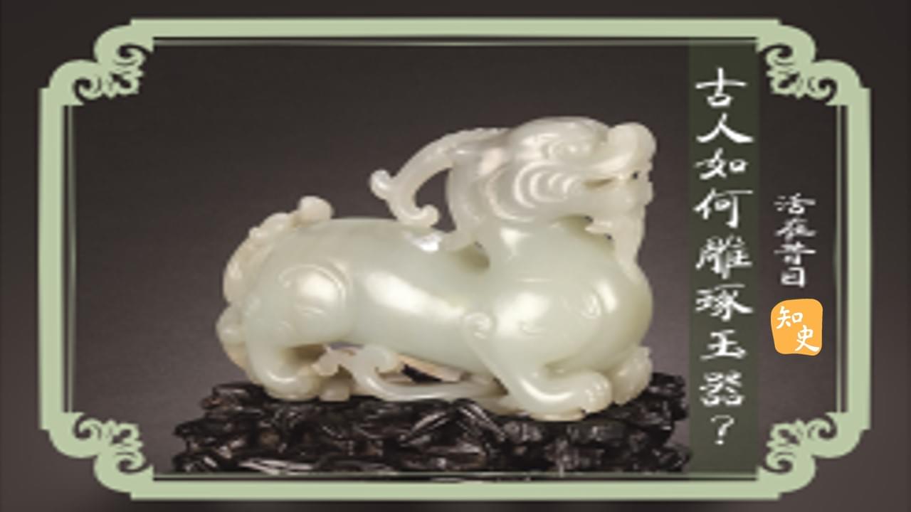 17.18 古人如何雕琢玉器？｜活在昔日