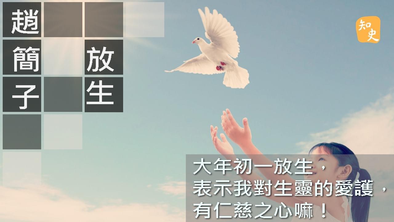 7.21 趙簡子放生｜ 講古佬