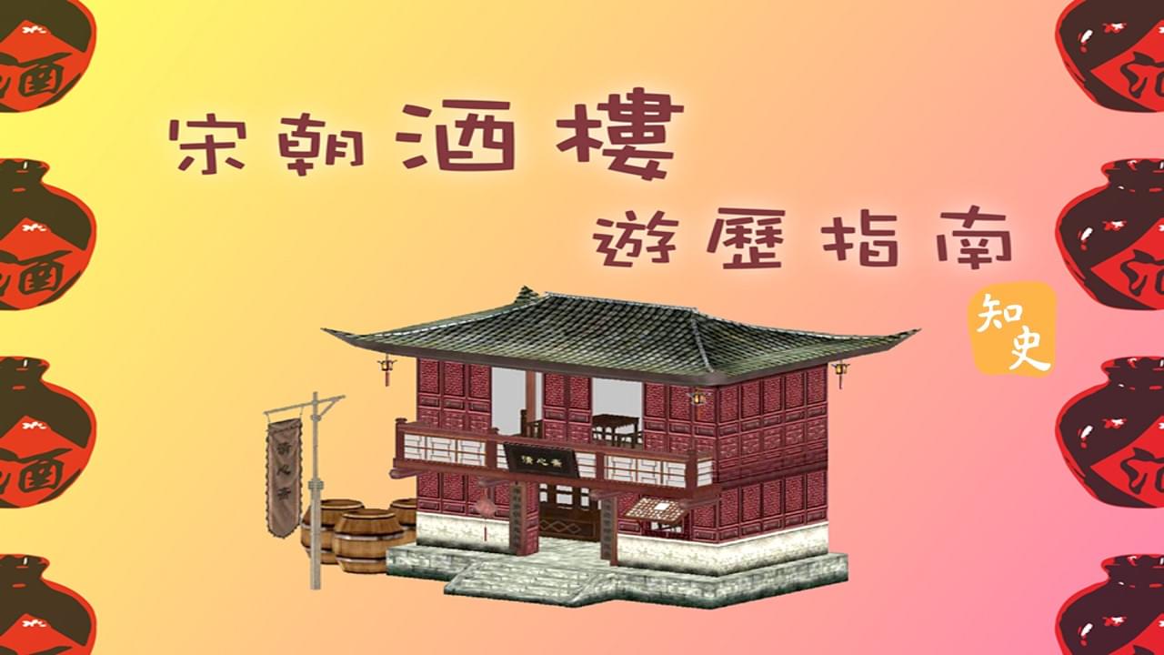 宋朝酒樓遊歷指南｜宋人市井