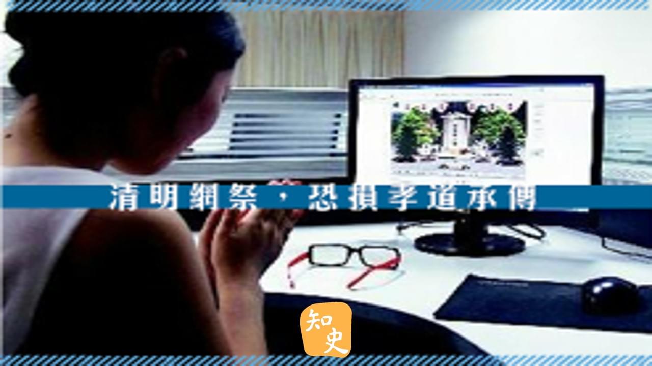 14.20 清明網祭，恐損孝道承傳｜細說清明