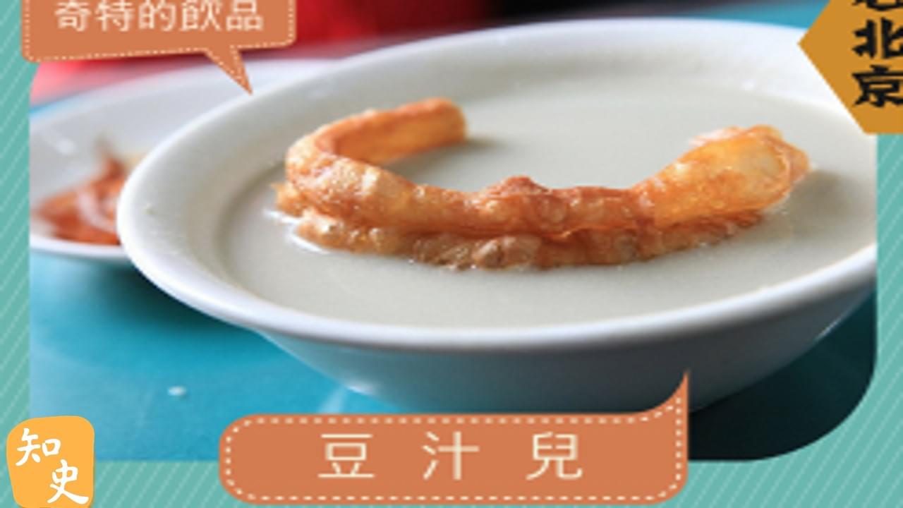 15.16 奇特的飲品--豆汁兒｜步步京城