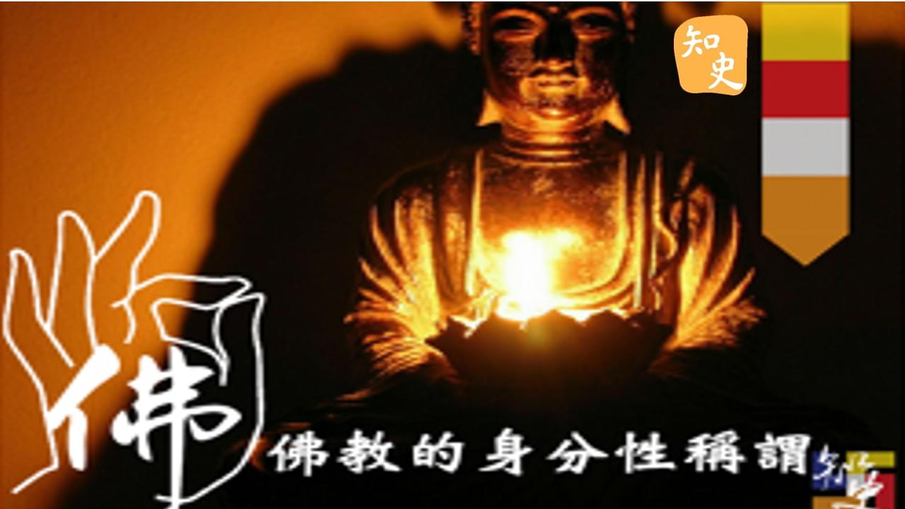 16.22 佛教的身份性稱謂｜寶蓮禪蹤