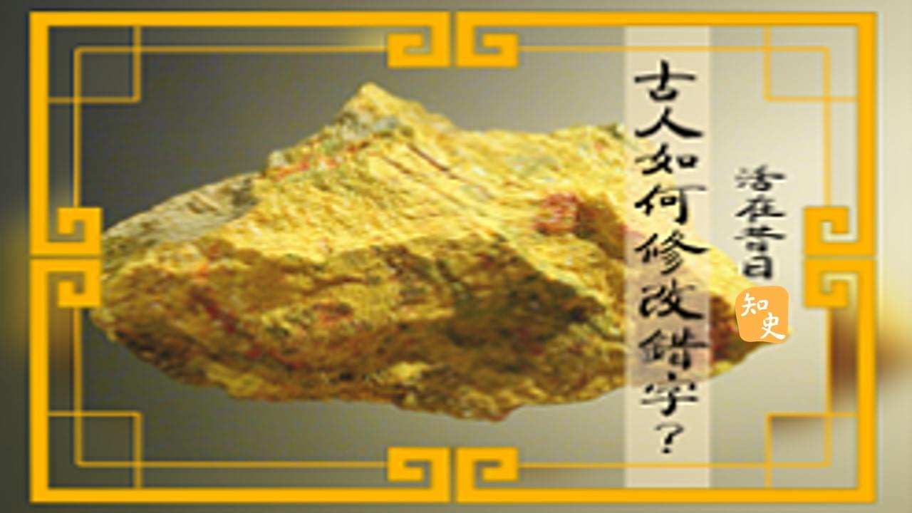 17.19 古人如何修改錯字? ｜活在昔日